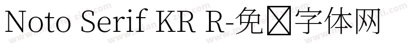 Noto Serif KR R字体转换